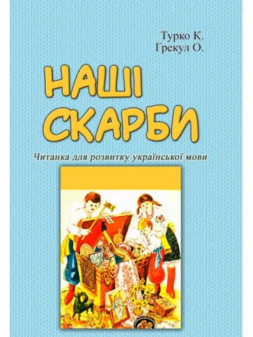 Наші скарби. Читанка для розвитку української мови