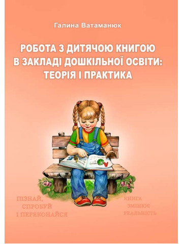 Робота з дитячою книгою в закладі дошкільної освіти: теорія і практика