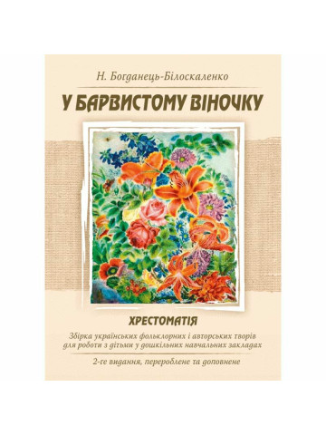 У барвистому віночку. Хрестоматія. Збірка українських фольклорних і авторських творів для роботи з дітьми у дошкільних навчальних закладах