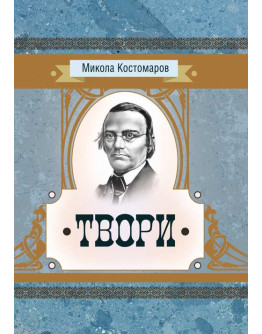Твори. Микола Костомаров