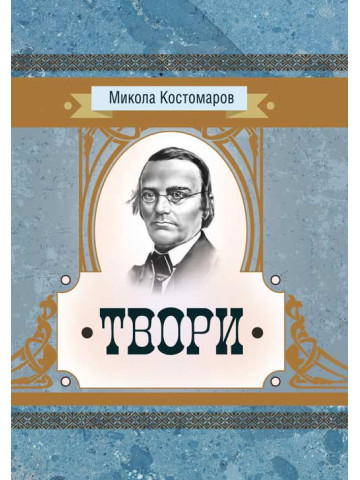 Твори. Микола Костомаров