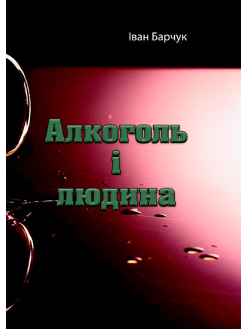 Алкоголь і людина