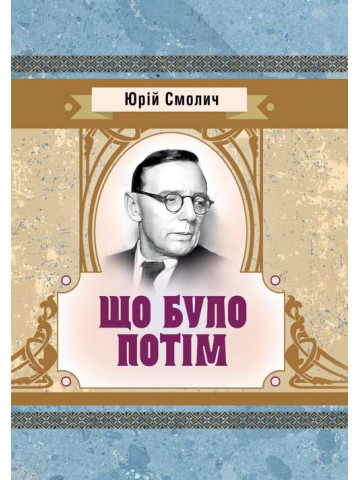 Що було потім