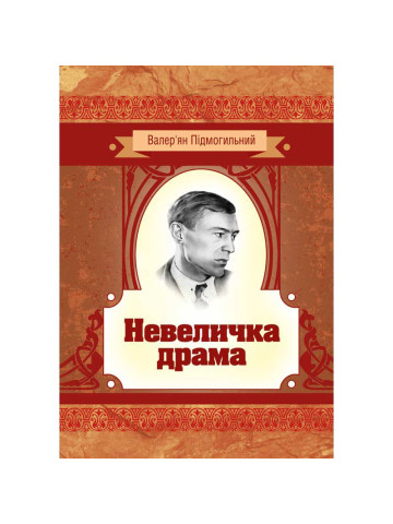 Невеличка драма