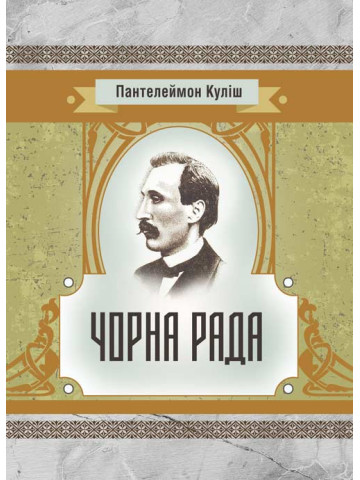Чорна рада