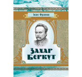 Захар Беркут