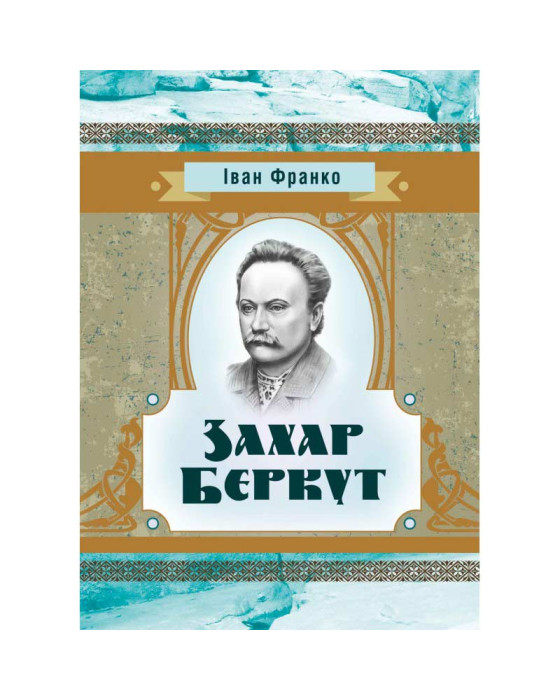 Захар Беркут