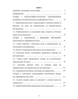 Охорона праці в галузі (автомобільний транспорт). Підручник