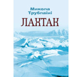 Лахтак