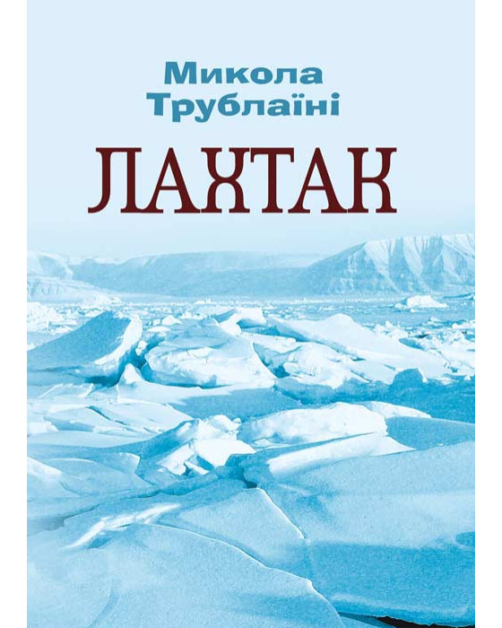 Лахтак