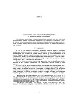 Сільське житло Поділля кінець XIX-XX ст.
