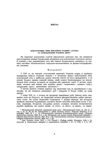 Сільське житло Поділля кінець XIX-XX ст.