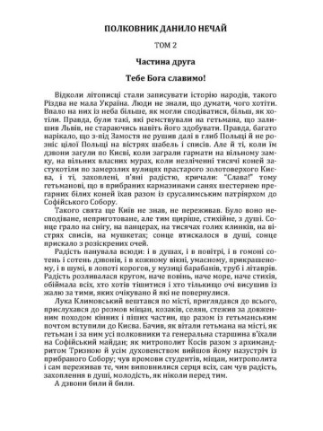 Полковник Данило Нечай. 2 том