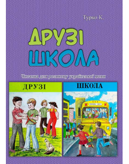 Друзі. Школа. Читанка для розвитку української мови