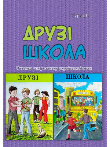 Друзі. Школа. Читанка для розвитку української мови