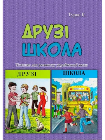 Друзі. Школа. Читанка для розвитку української мови