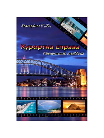 Курортна справа Навчальний посібник рекомендовано МОН України
