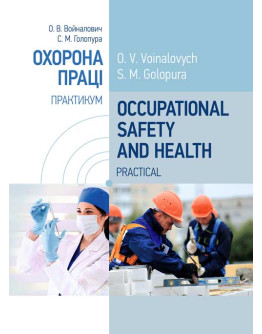 Occupational Safety and Health. Practical. Охорона праці. Практикум