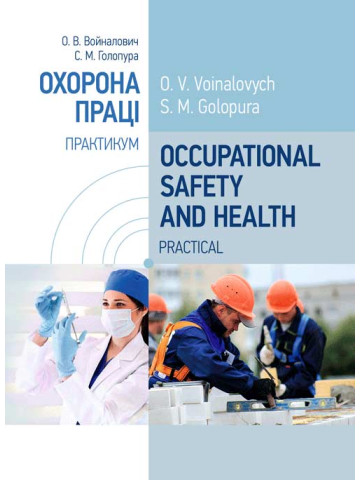 Occupational Safety and Health. Practical. Охорона праці. Практикум