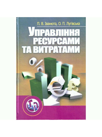 Управління ресурсами та витратами. 2-ге видання. Навчальний посібник рекомендовано МОН України