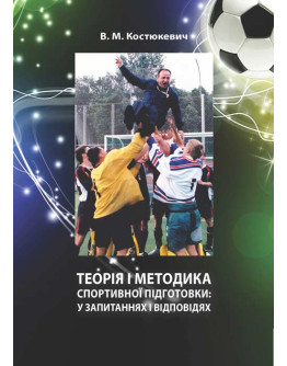 Теорія і методика спортивної підготовки: у запитаннях і відповідях. Навчально-методичний посібник