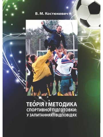 Теорія і методика спортивної підготовки: у запитаннях і відповідях. Навчально-методичний посібник