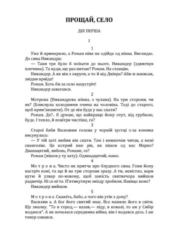Прощай, село. 97. Мина Мазайло