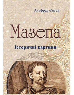 Мазепа