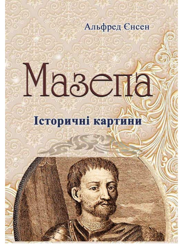 Мазепа