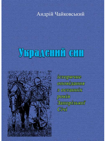 Украдений син: історичне оповідання з останніх років Запорізької Січі