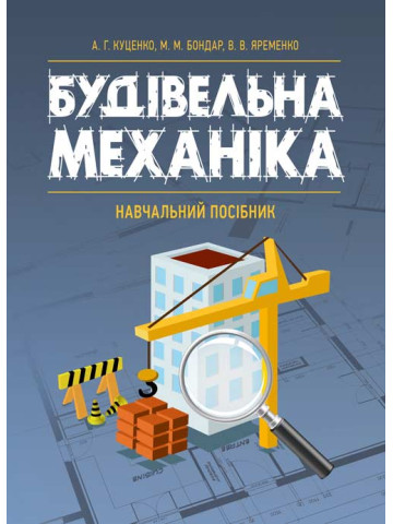 Будівельна механіка