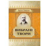 Вибрані твори. Кащенко А.