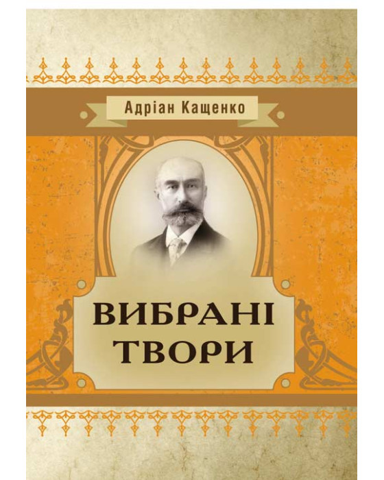 Вибрані твори. Кащенко А.