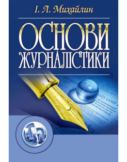 Основи журналістики. 5-е видання