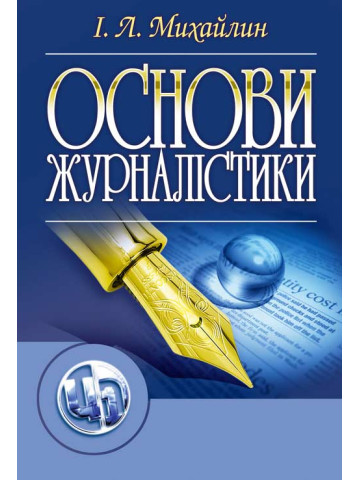 Основи журналістики. 5-е видання