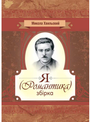 Я (романтика). Збірка