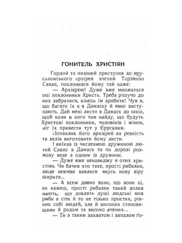 Борці за церкву. Частина 1