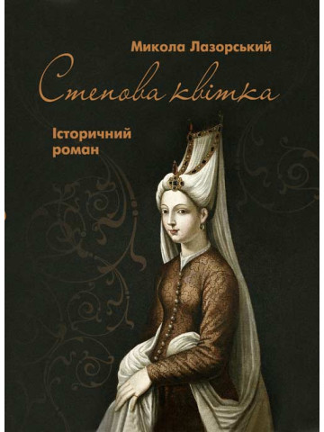 Степова Квітка: іст. роман