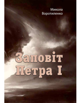 Заповіт Петра I. Микола Воротиленко