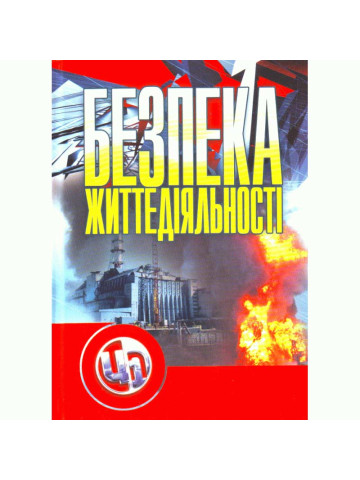 Безпека життєдіяльності.