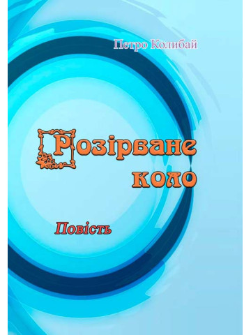 Розірване коло. Повість