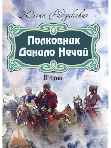 Полковник Данило Нечай. 2 том