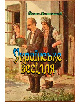 Українське весілля