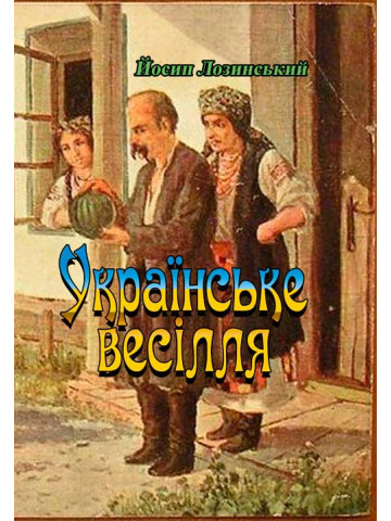 Українське весілля