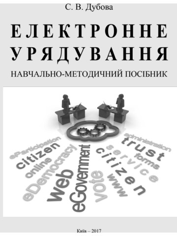 Електронне урядування: Навчально-методичний посібник