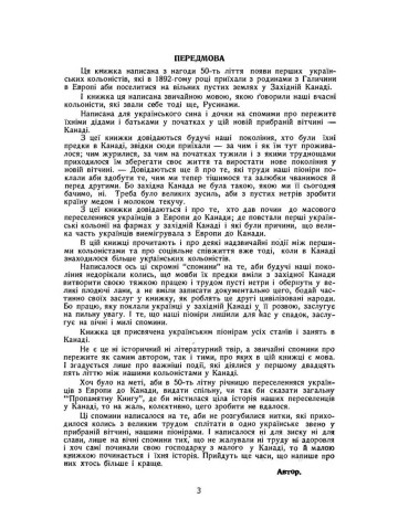 Спомини про переживання перших українських переселенців в Канаді. Едмонтон - Алберта - Канада