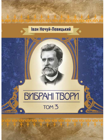 Твори. Том 3. Нечуй-Левицький