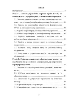 Охорона праці в галузі (харчові технології). Підручник