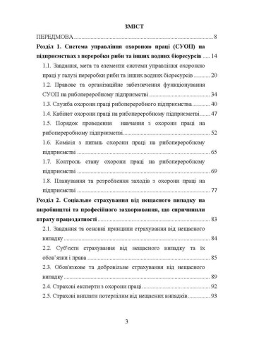 Охорона праці в галузі (харчові технології). Підручник