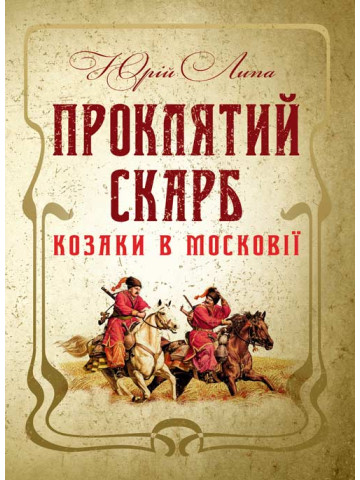 Проклятий скарб. Козаки в Московії
